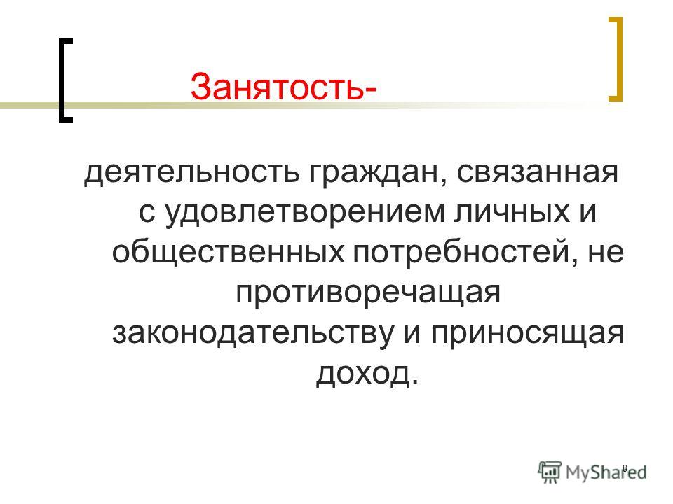 Деятельность граждан связанная с удовлетворением личных и общественных Деятельность граждан связанная с удовлетворением личных и