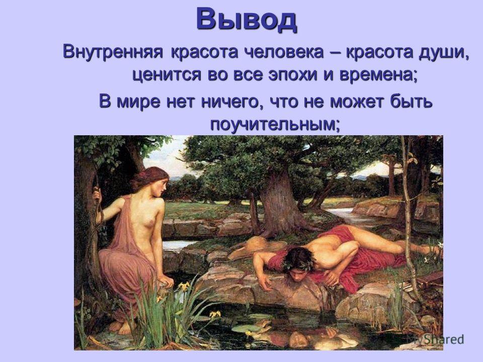 Вывод по теме красота Вывод по теме красота