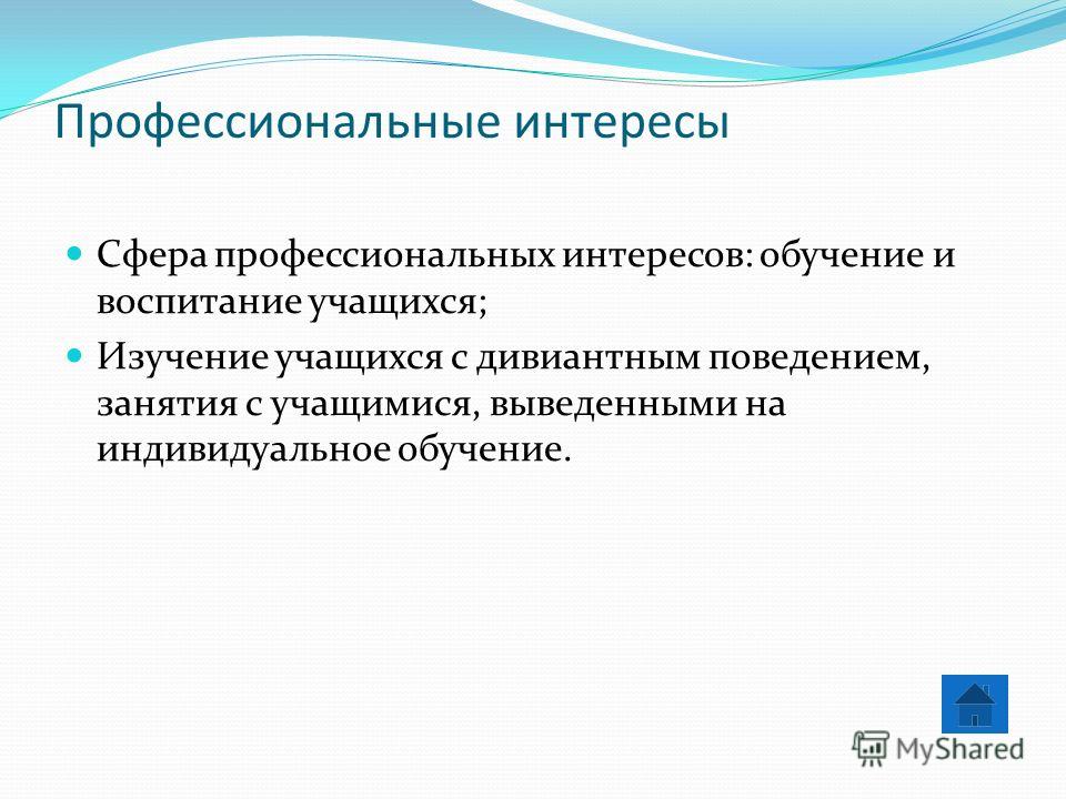 Ваши профессиональные интересы