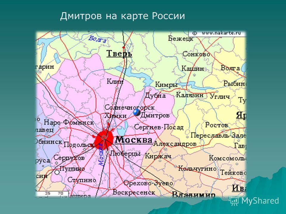 Дмитров на карте России