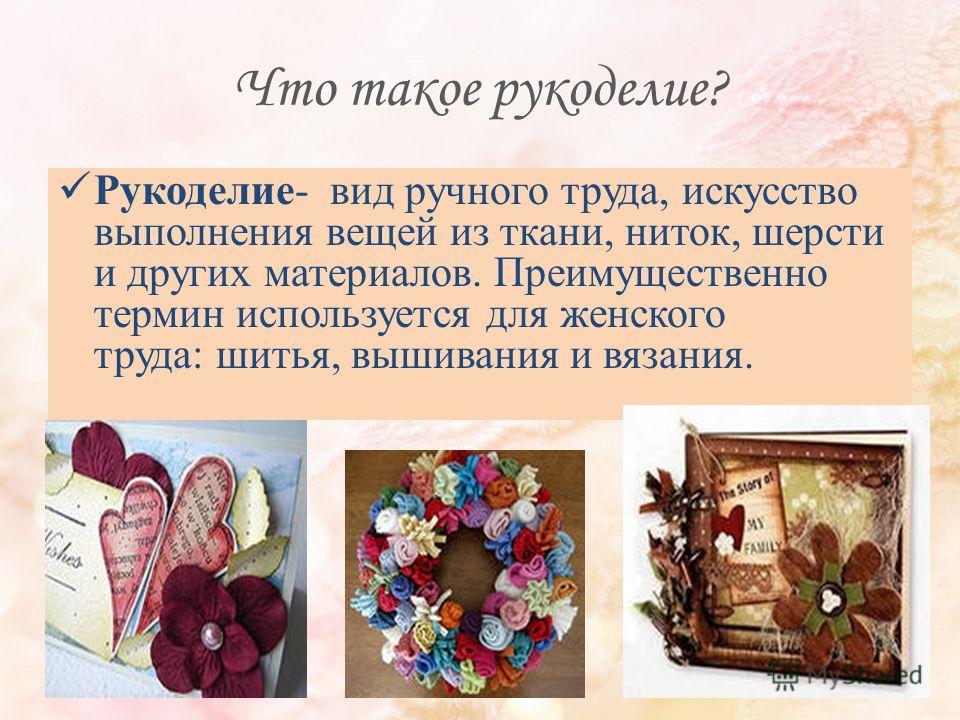 Рукоделие и его история Рукоделие и его история
