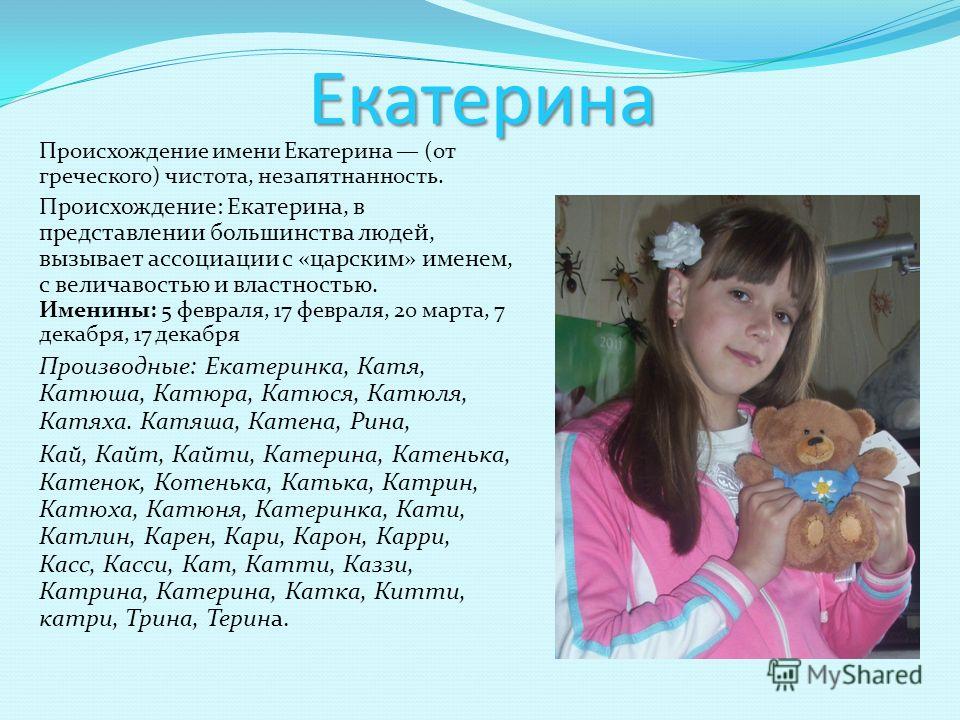 Значение имени Екатерина Значение имени Екатерина