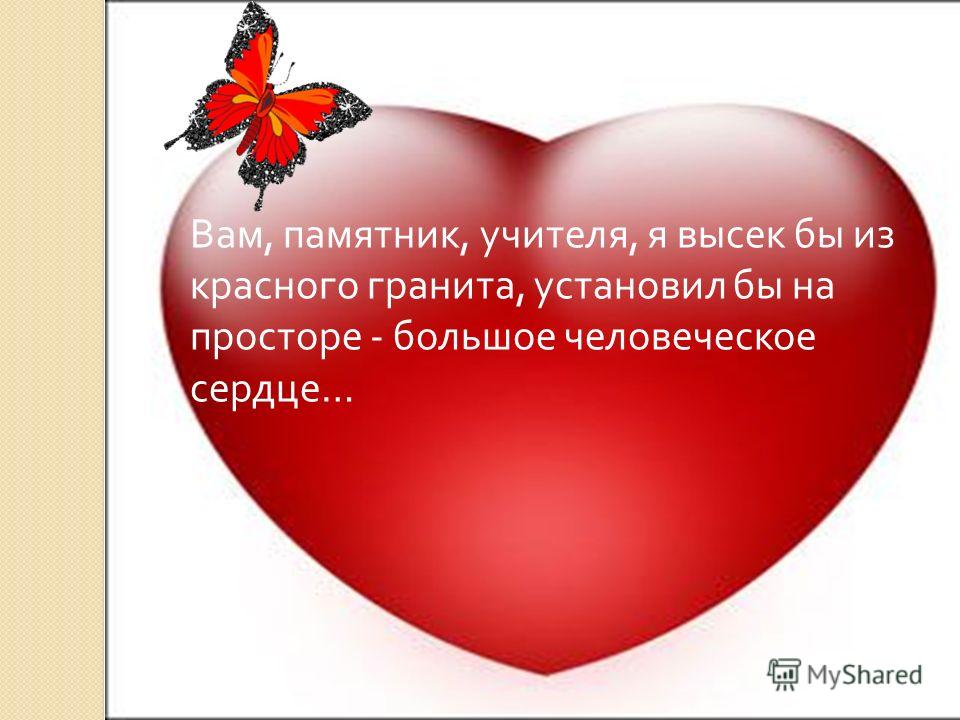 Сердце для учителя Сердце для учителя