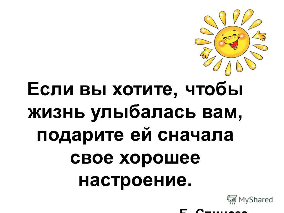 Если хочешь чтобы жизнь улыбалась тебе подарить Если хочешь чтобы жизнь улыбалась тебе подарить