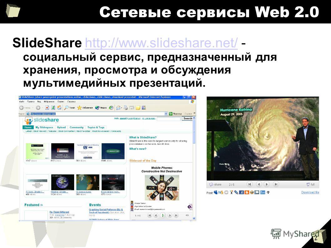 12 SlideShare http://www.slideshare.net/ - социальный сервис, предназначенный для хранения, просмотра и обсуждения мультимедийных презентаций.http://www.slideshare.net/ Сетевые сервисы Web 2.0