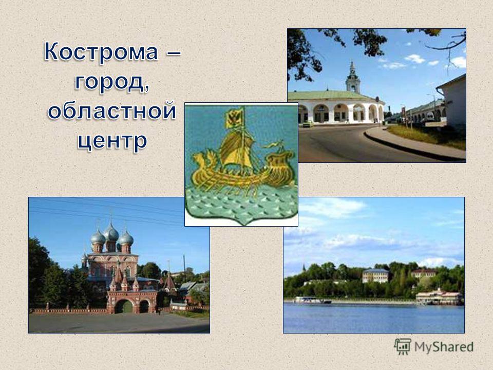 Город Кострома Знакомство