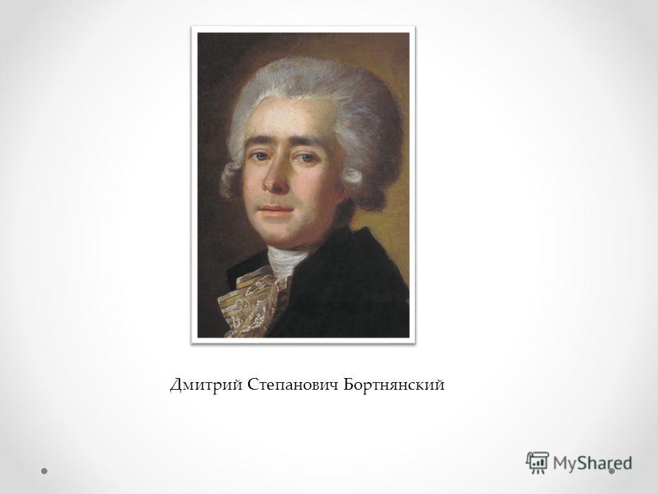 ПРЕЗЕНТАЦИЯ БОРТНЯНСКИЙ СКАЧАТЬ БЕСПЛАТНО ПРЕЗЕНТАЦИЯ БОРТНЯНСКИЙ СКАЧАТЬ БЕСПЛАТНО