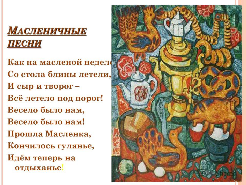 Песни На Масленицу Текст
