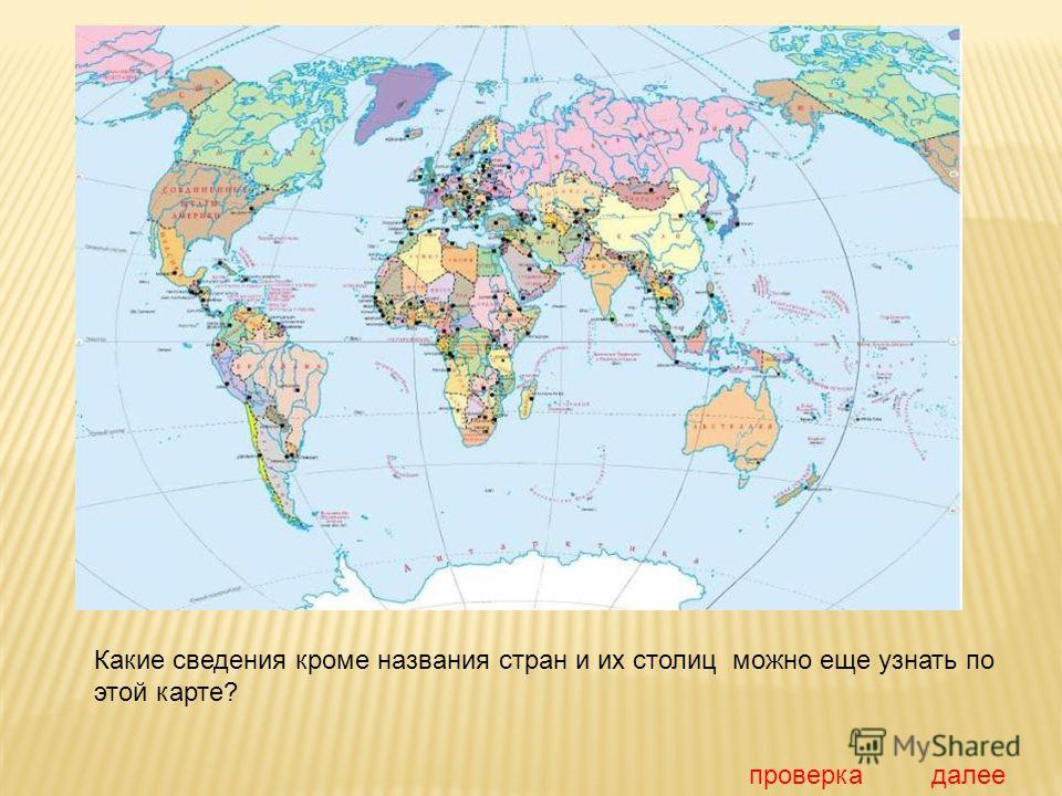 Какие сведения кроме названия стран и их столиц можно еще узнать по этой карте? проверкадалее