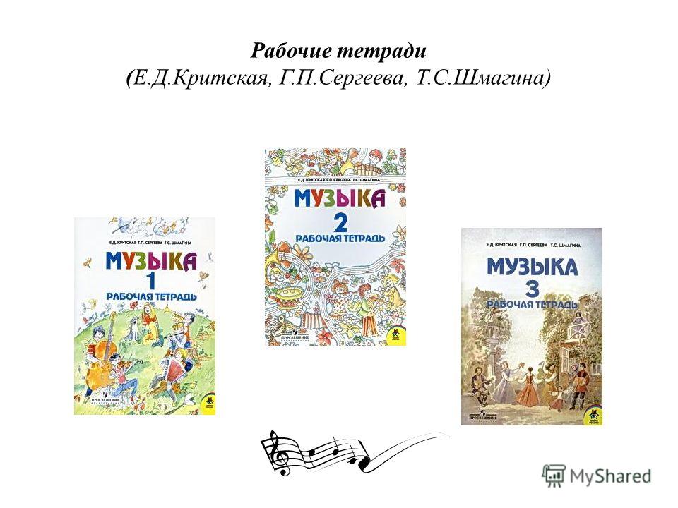 ПРОГРАММА ПО МУЗЫКЕ 5 7 КЛАСС УУД КРИТСКАЯ ФГОС СКАЧАТЬ БЕСПЛАТНО ПРОГРАММА ПО МУЗЫКЕ 5 7 КЛАСС УУД КРИТСКАЯ ФГОС СКАЧАТЬ БЕСПЛАТНО