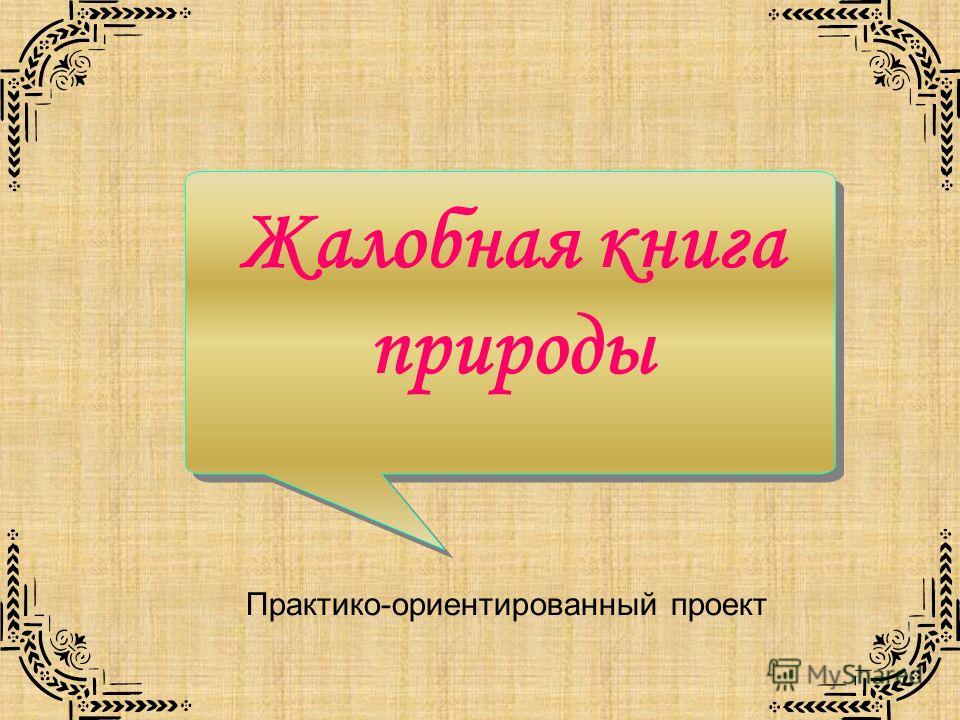 Картинки жалобной книги в природе Картинки жалобной книги в природе