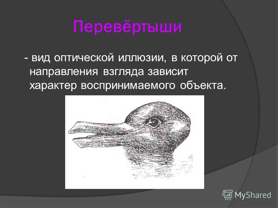 Оптические иллюзии картинки обманы зрения для детей - галерея DrawStudio.ru