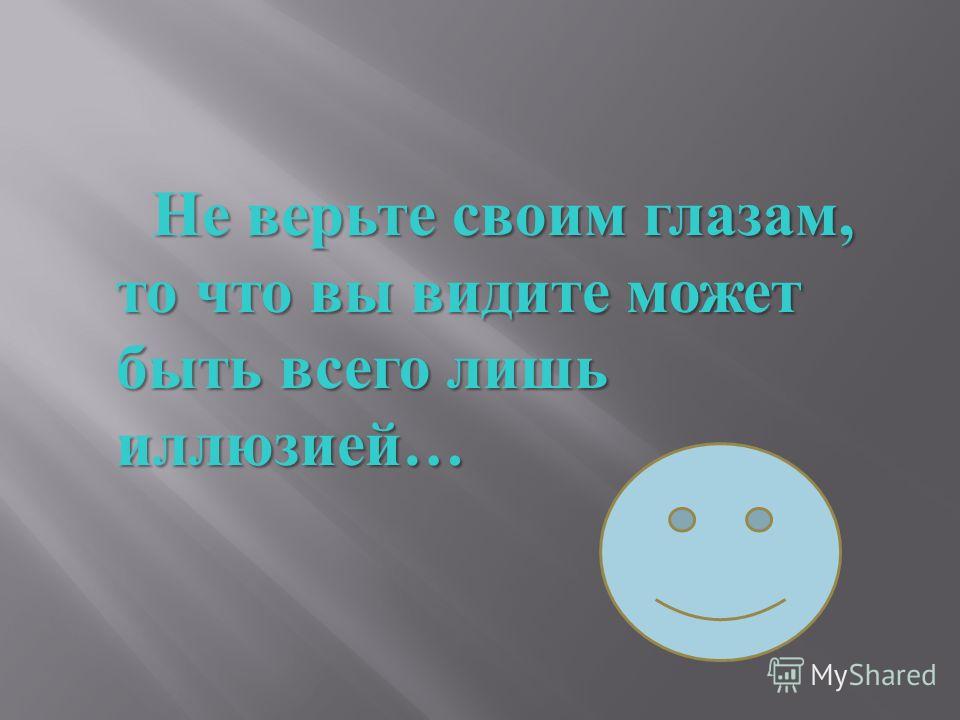 Верьте лишь Верьте лишь