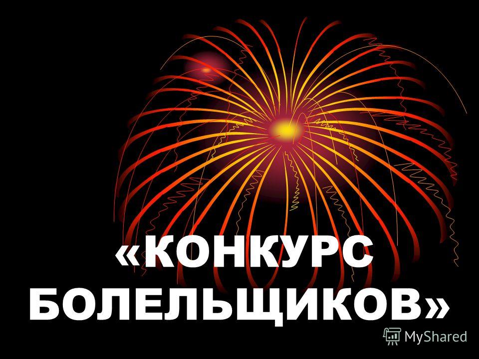 Конкурс мой верный друг Конкурс мой верный друг