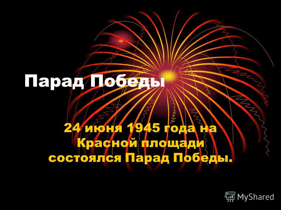 Парад Победы 24 июня 1945 года на Красной площади состоялся Парад Победы.