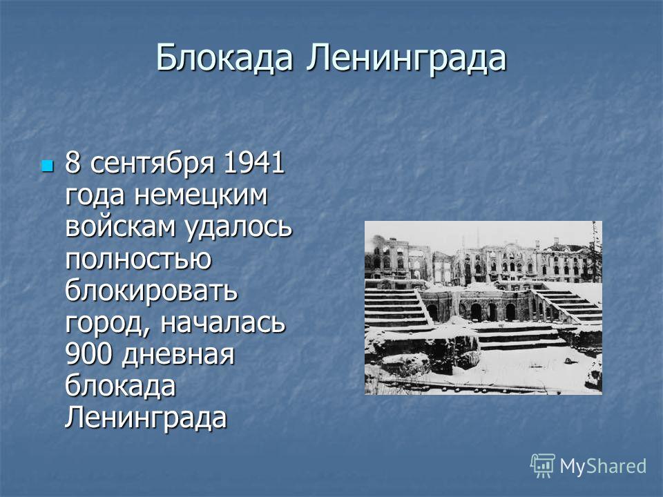 Блокада Ленинграда 8 сентября 1941 года немецким войскам удалось полностью блокировать город, началась 900 дневная блокада Ленинграда 8 сентября 1941 года немецким войскам удалось полностью блокировать город, началась 900 дневная блокада Ленинграда