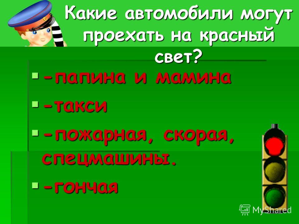 Что будет если проехать на красный свет 2018 Что будет если проехать на красный свет 2018