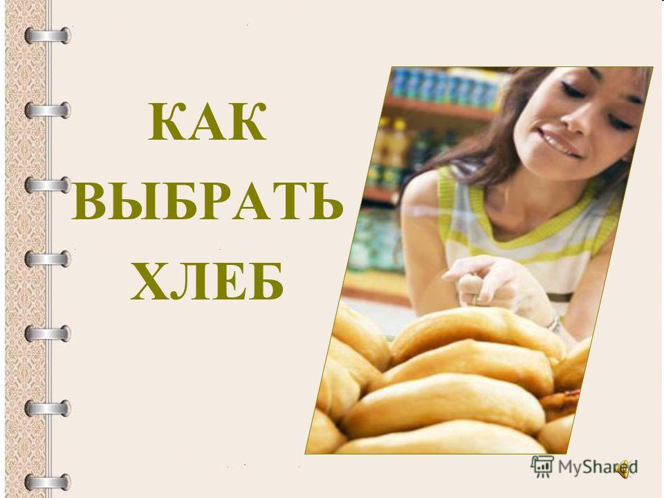 Купить Хлеб В Магазине