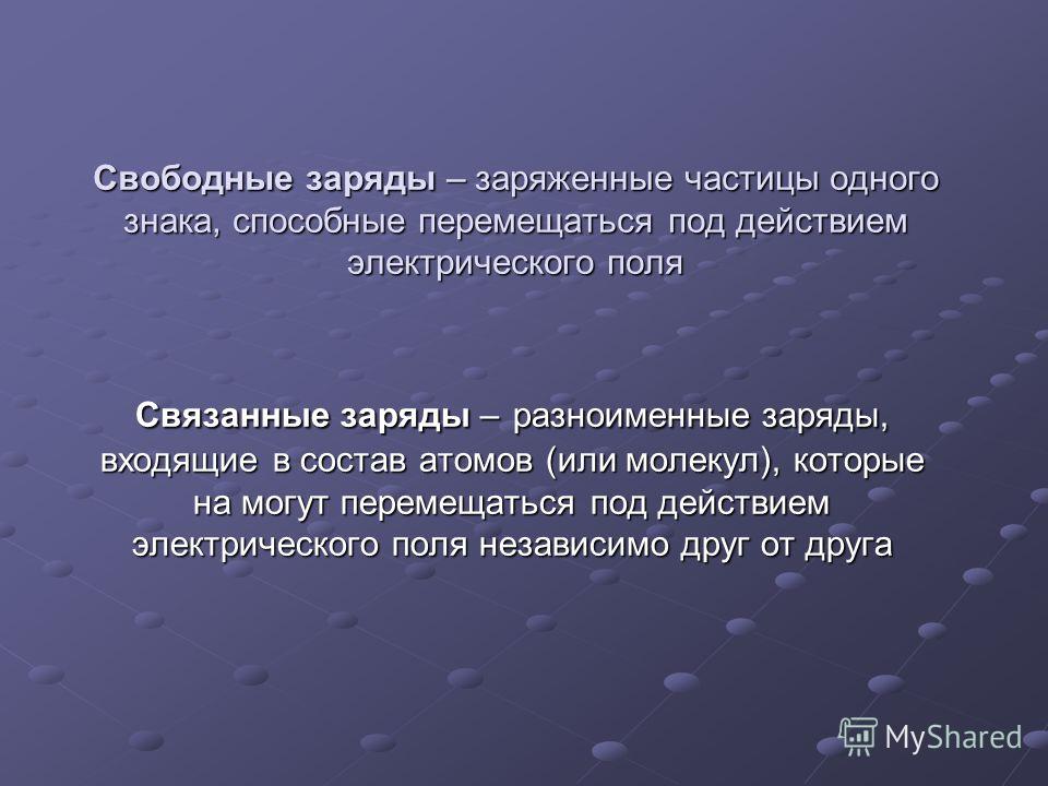 Виды зарядов связанные Виды зарядов связанные