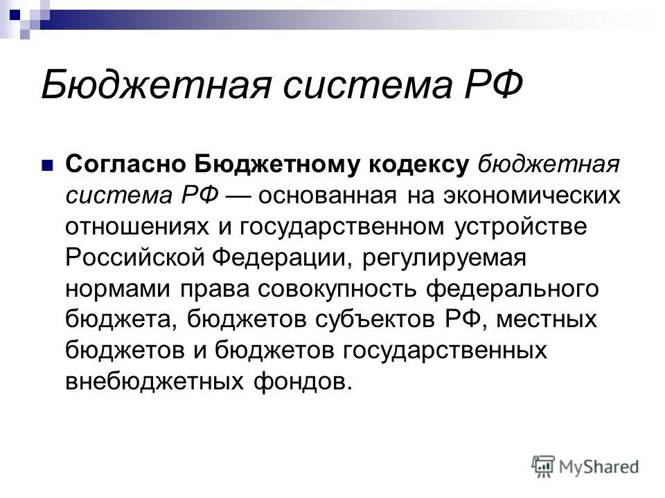 Реферат: Бюджетное устройство России