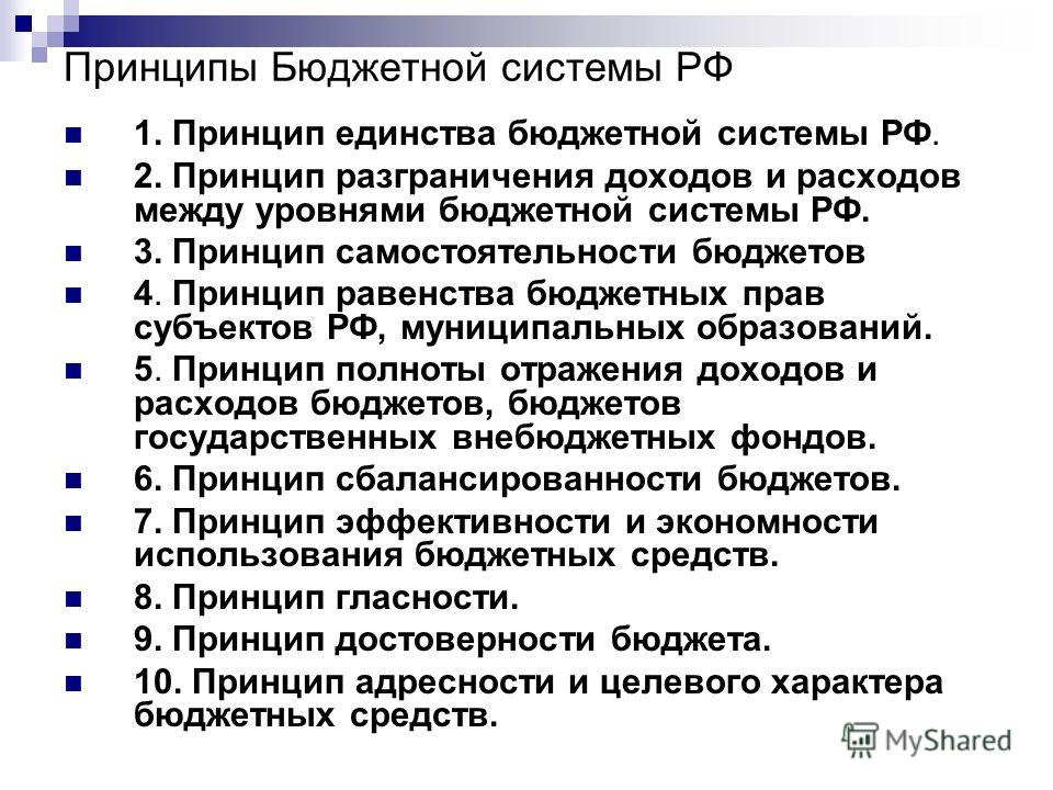 Реферат: Бюджетная система России сущность и принципы построения