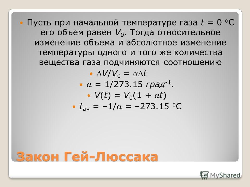 Закон Гей-Люссака Пусть при начальной температуре газа t = 0 о С его объем равен V 0. Тогда относительное изменение объема и абсолютное изменение температуры одного и того же количества вещества газа подчиняются соотношению V/V 0 = t = 1/273.15 град 