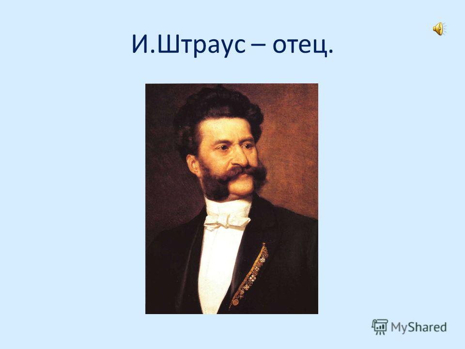 Иоганн Штраус сын годы жизни