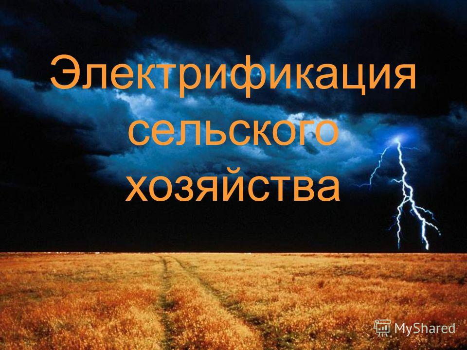 Курсовая работа: Применение электрической энергии в сельском хозяйстве