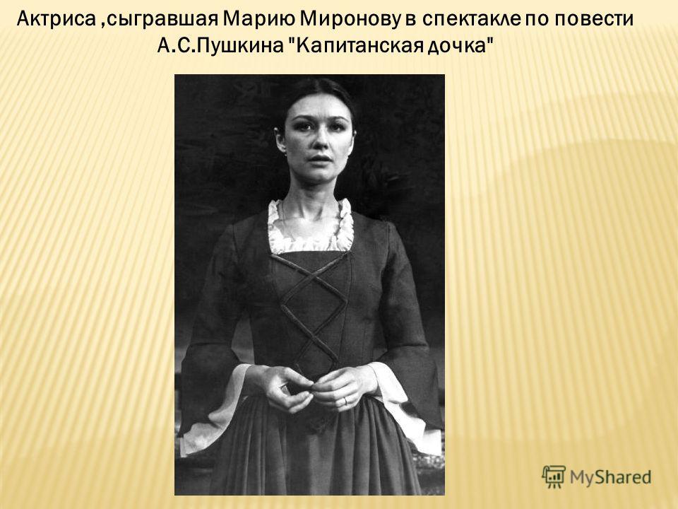 Фото маши мироновой капитанская дочка Презентация на тему: "Работу выполнила: Васенева Мария, 9 класс Научный руководи