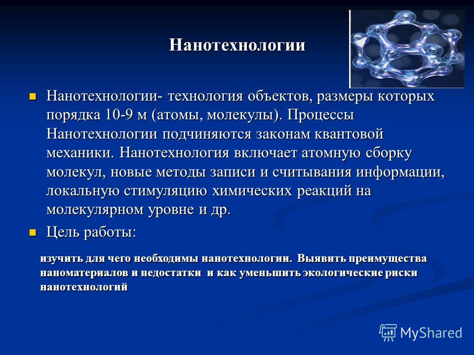 Нанотехнологии в экологии структура проекта