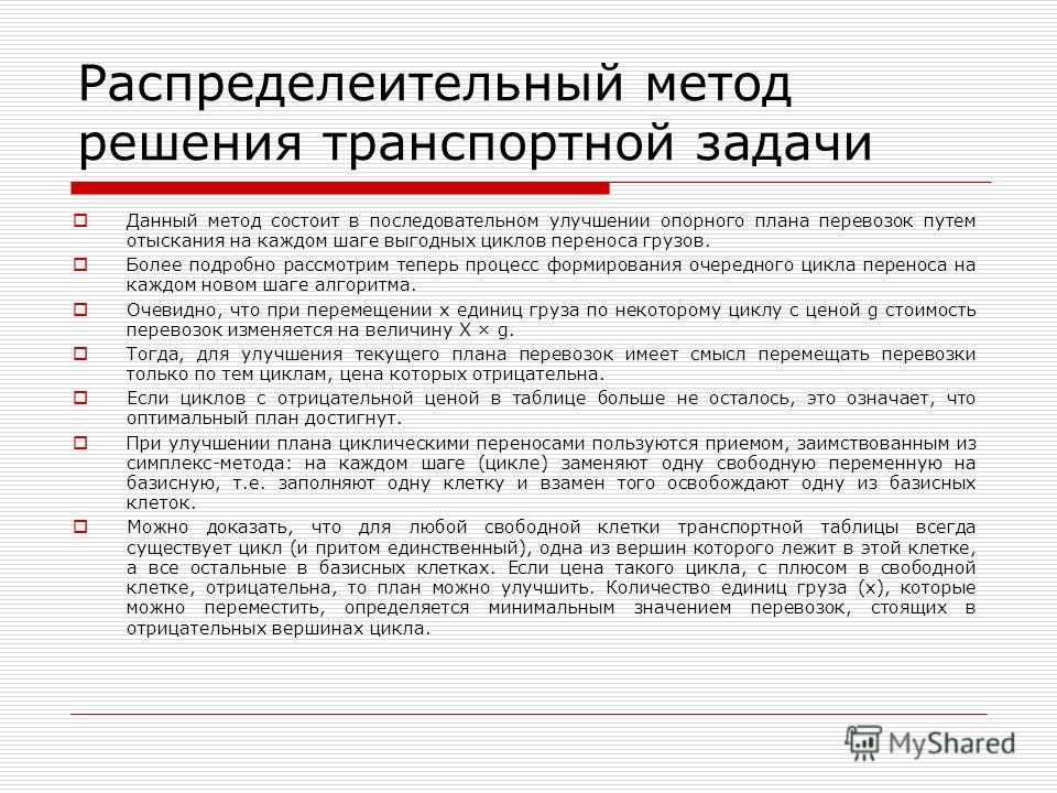 Транспортная задача распределительный метод решения Транспортная задача распределительный метод решения
