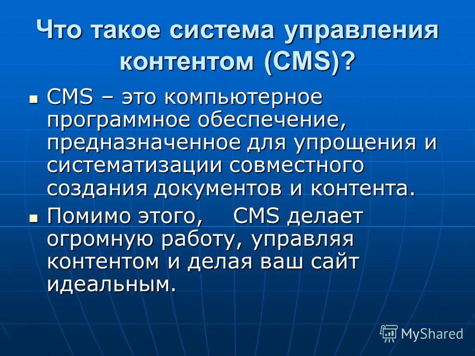 Что такое система управления контентом (CMS)? CMS – это компьютерное программное обеспечение, предназначенное для упрощения и систематизации совместного создания документов и контента. CMS – это компьютерное программное обеспечение, предназначенное д
