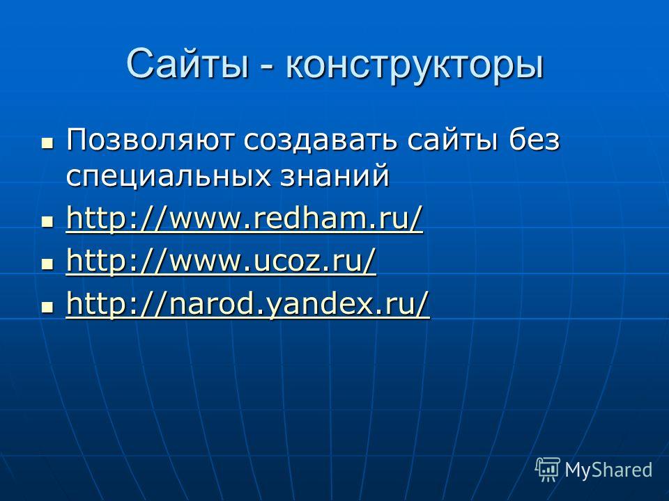 Сайты - конструкторы Позволяют создавать сайты без специальных знаний Позволяют создавать сайты без специальных знаний http://www.redham.ru/ http://www.redham.ru/ http://www.redham.ru/ http://www.ucoz.ru/ http://www.ucoz.ru/ http://www.ucoz.ru/ http: