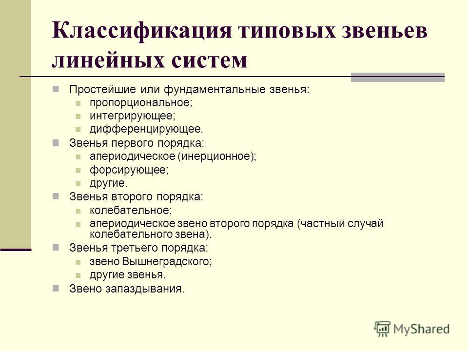 Типовые динамические звенья. Типовые динамические звенья.