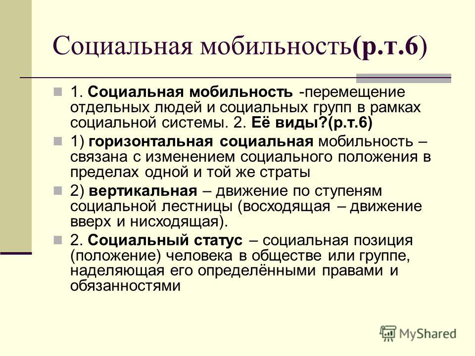 Социальное перемещение конкретного человека связано с достигаемыми статусами Социальное перемещение конкретного человека связано с достигаемыми статусами