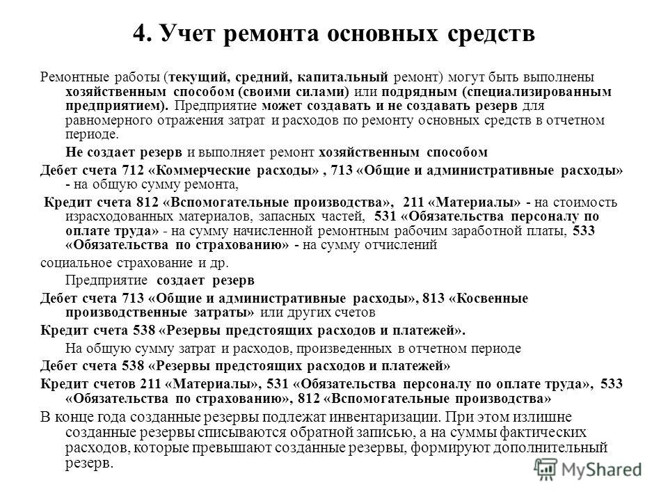 Текущий ремонт основных средств своими силами Учет ремонтов и улучшений собственных основных средств - Я