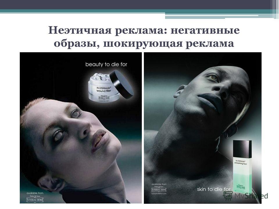 Негативное отношение в рекламе Негативное отношение в рекламе