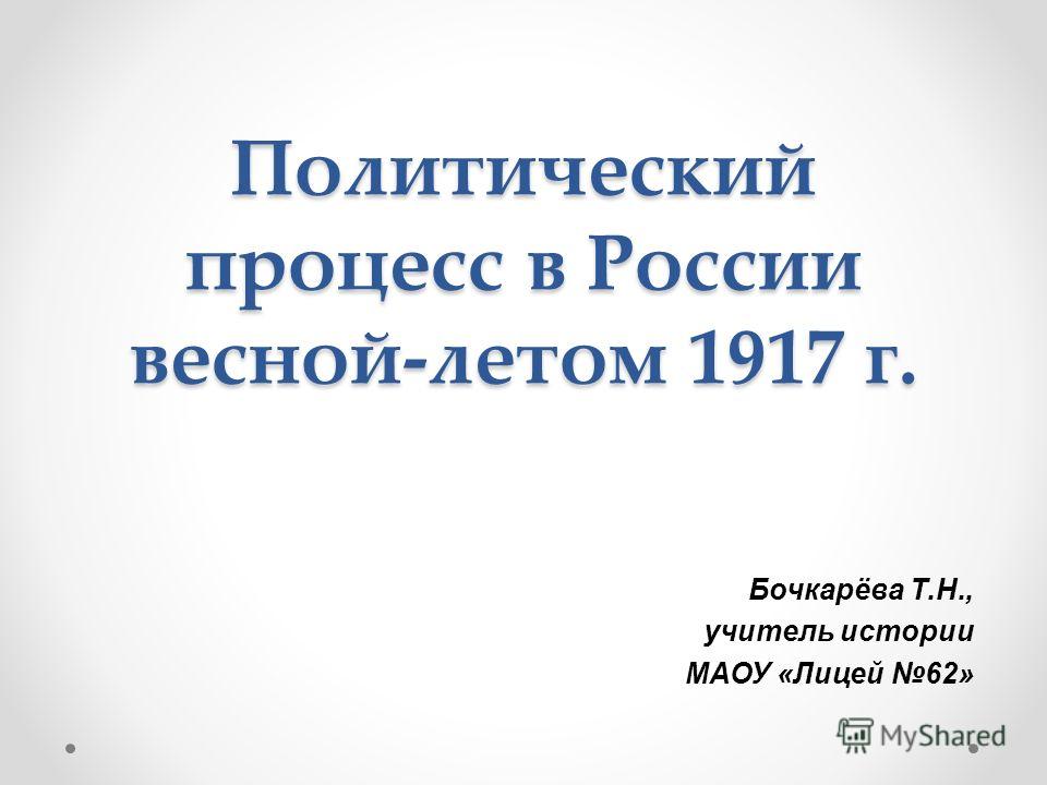 Реферат: Октябрьские события 1917 г. в России, и их сущность, оценка и влияние на развитие политических процессов в мире