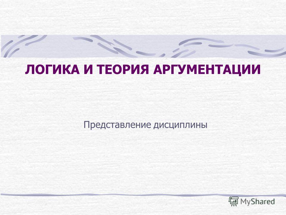 Контрольная работа: Теорія аргументації