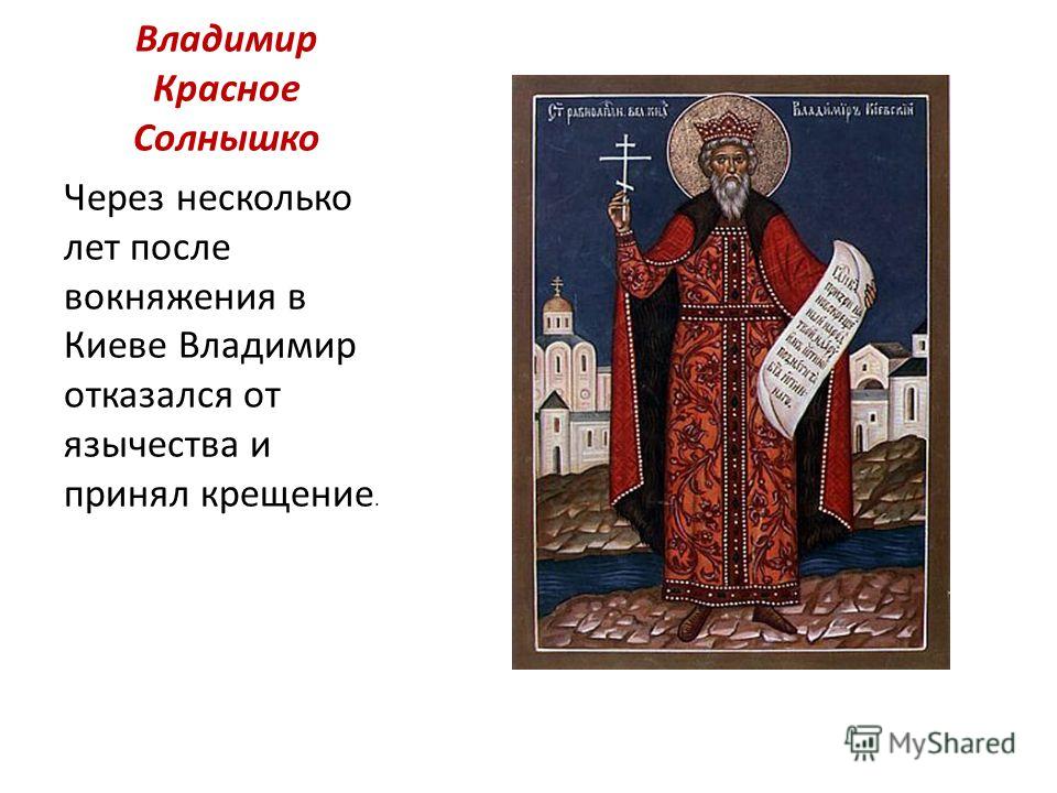 Почему красное солнышко владимир Почему красное солнышко владимир