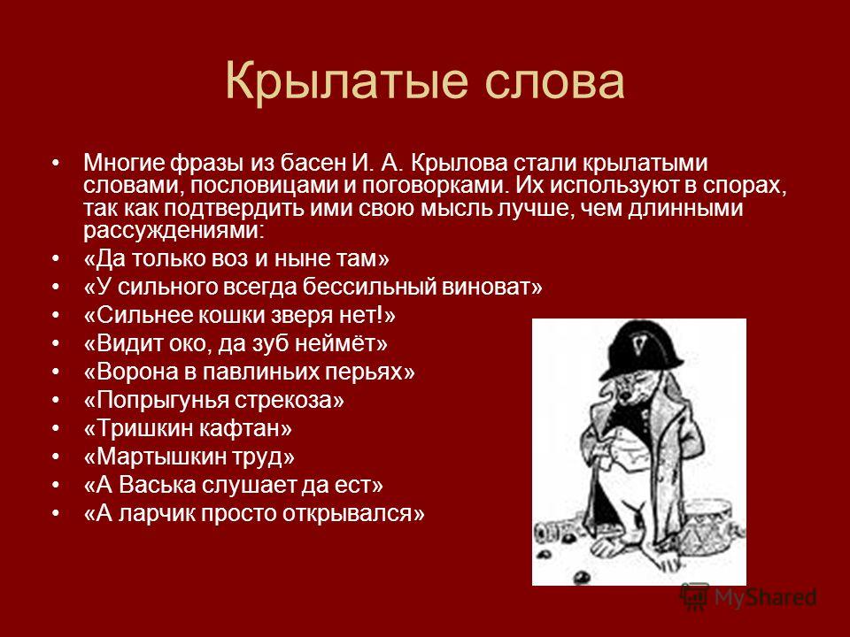 Пословица иакрылова стали крылатыми Пословица иакрылова стали крылатыми