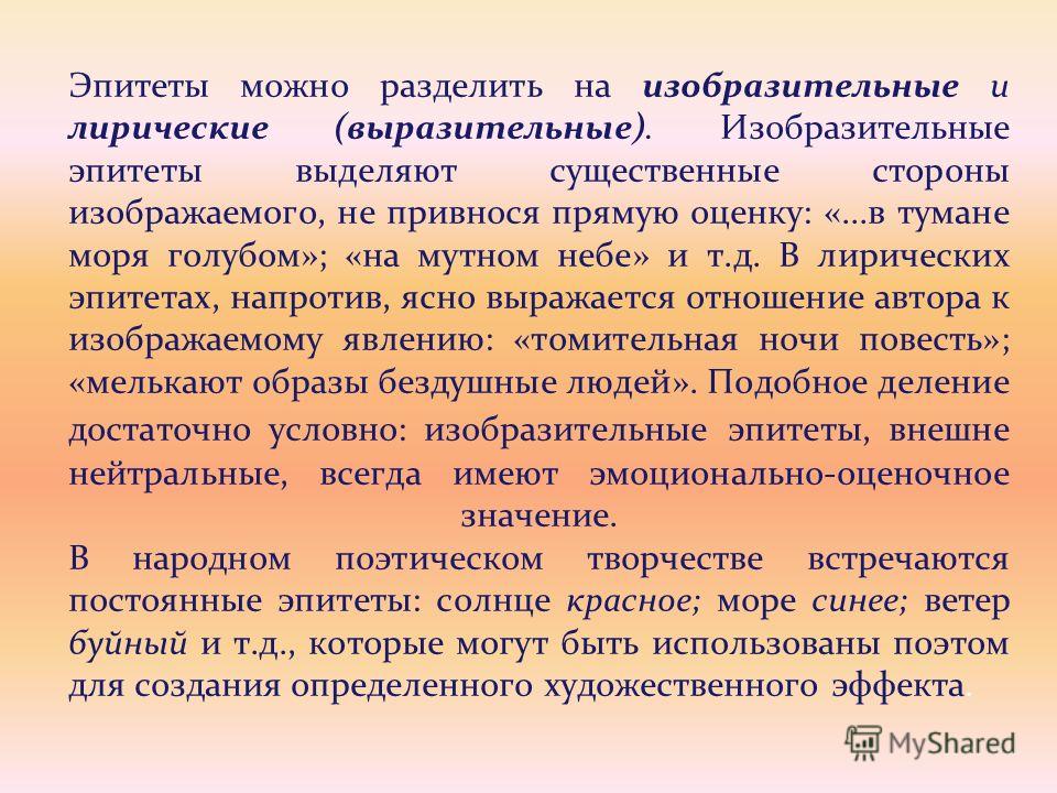 Какую роль играет в произведении эпитет Какую роль играет в произведении эпитет