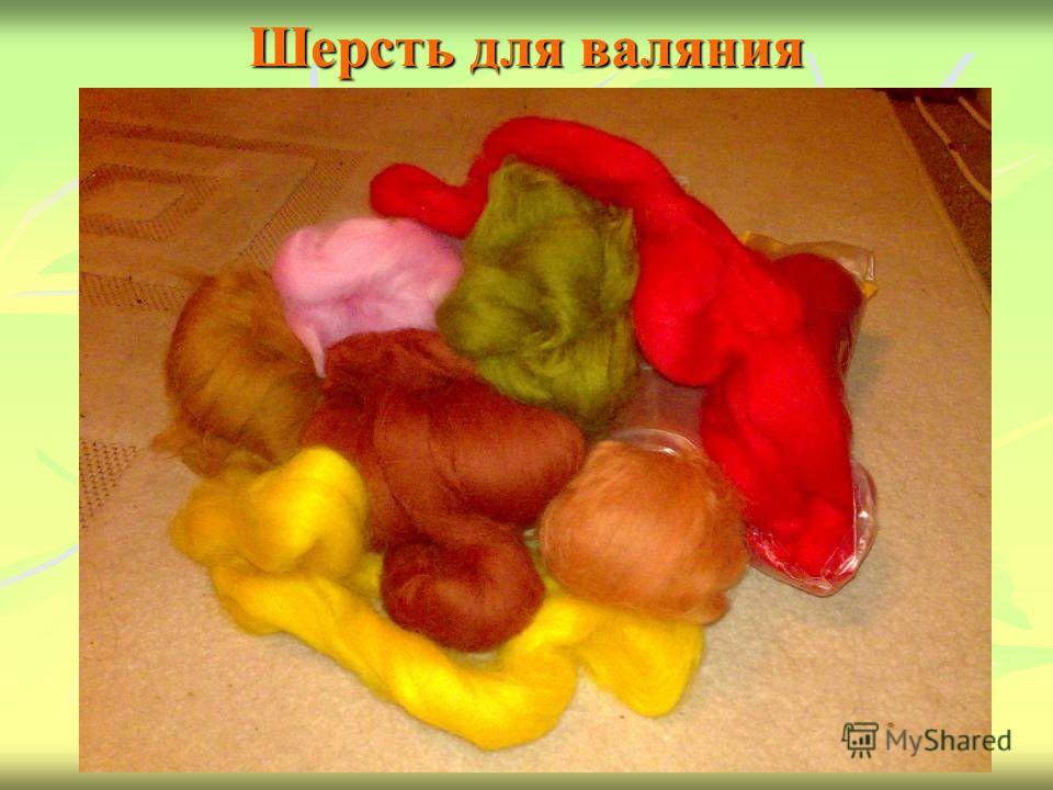 Валяния шерсти технология Валяния шерсти технология