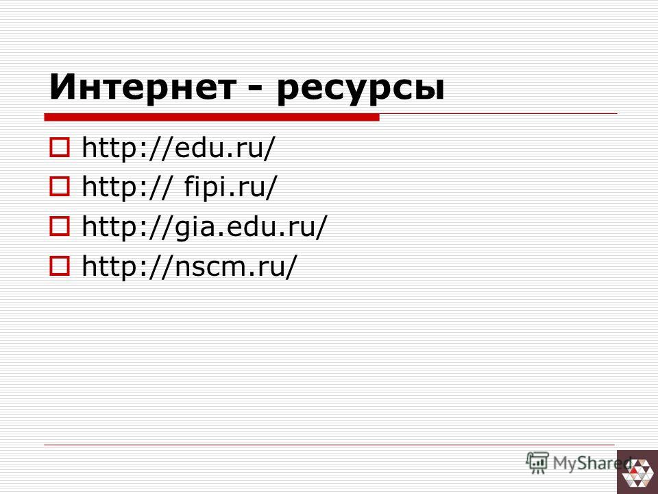 Интернет - ресурсы http://edu.ru/ http:// fipi.ru/ http://gia.edu.ru/ http://nscm.ru/