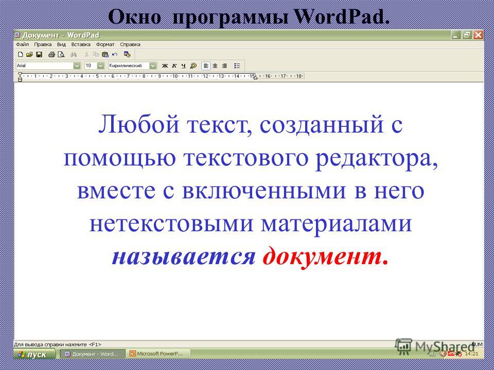 Любой текст, созданный с помощью текстового редактора, вместе с включенными в него нетекстовыми материалами называется документ. Окно программы WordPad.