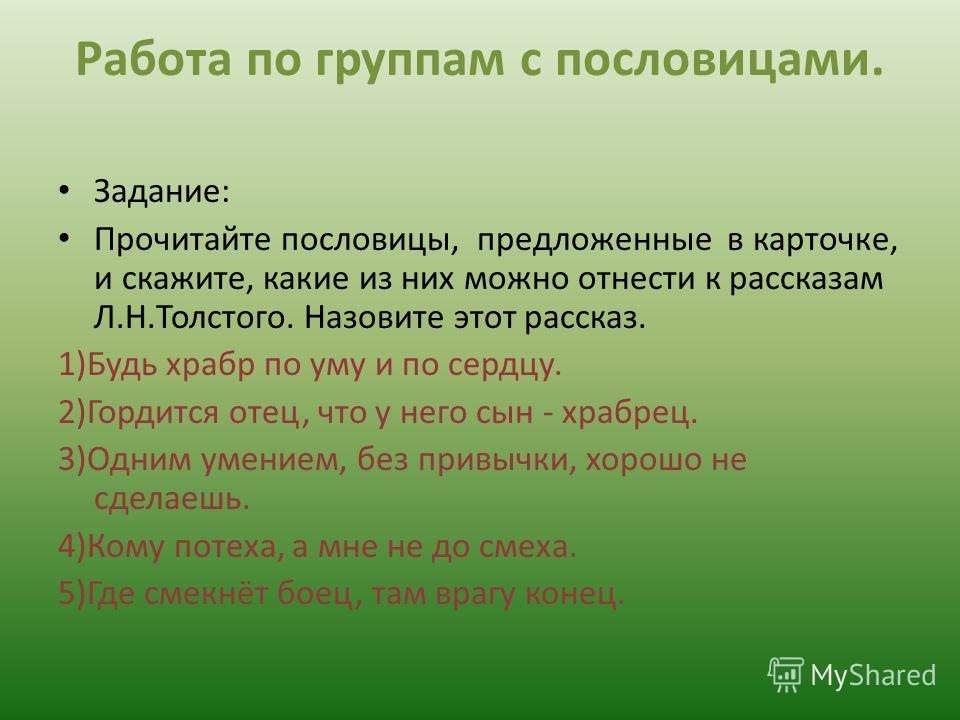 Пословицы к рассказам лнтолстого Пословицы к рассказам лнтолстого