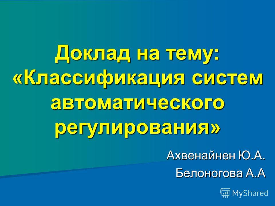 Реферат: Регулирование и контроль в системе менеджмента