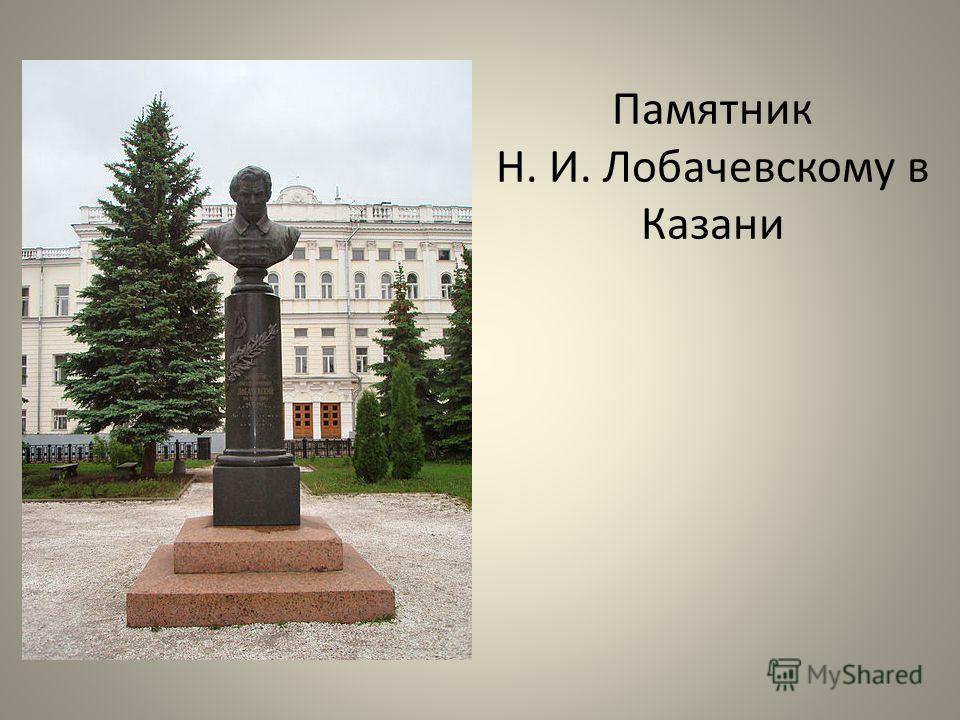 Памятник Н. И. Лобачевскому в Казани