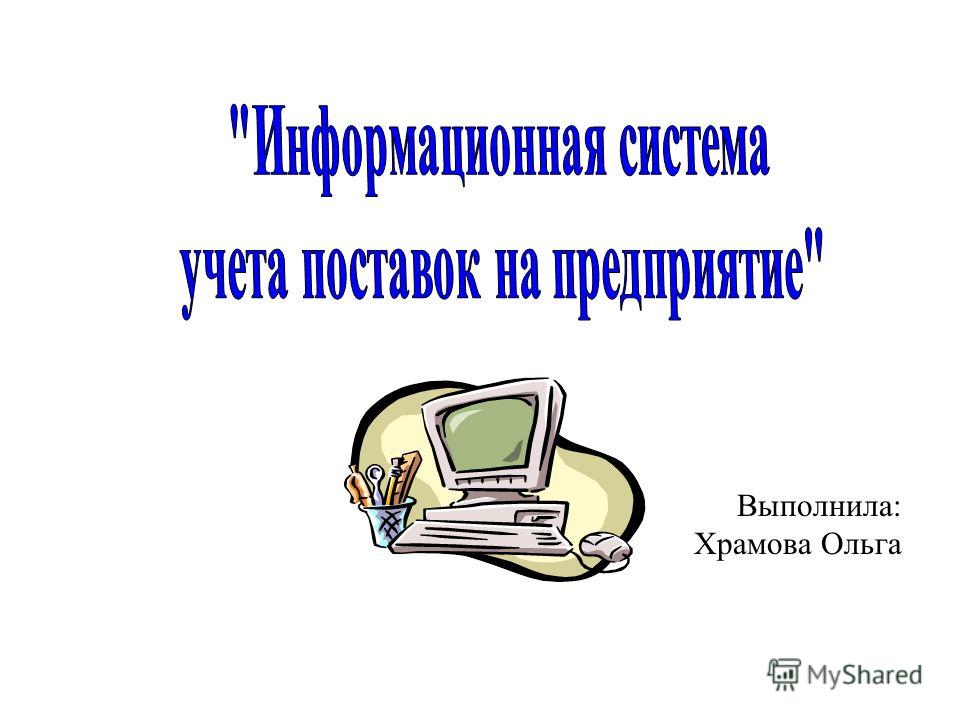 Курсовая работа по теме Разработка информационной системы 'Супермаркет' Курсовая работа по теме Разработка информационной системы 'Супермаркет'
