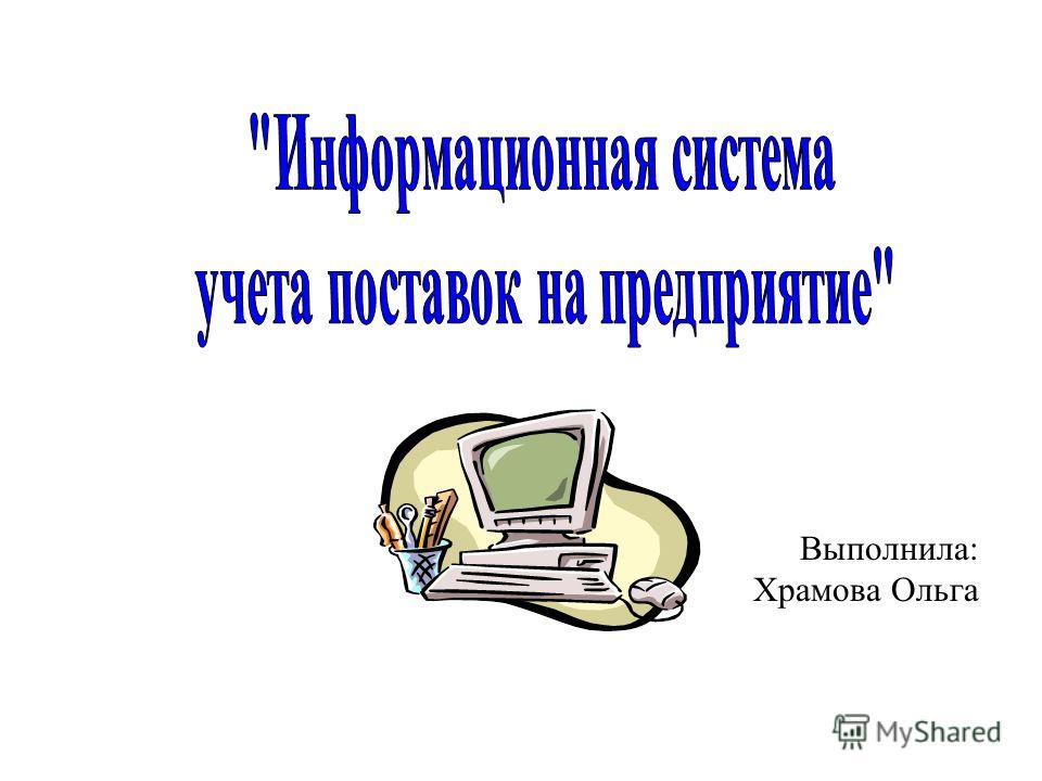 Курсовая работа по теме Учет процессов снабжения, производства и реализации продукции